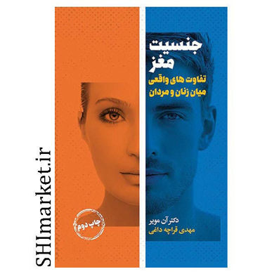خرید اینترنتی کتاب جنسیت مغز  در شیراز