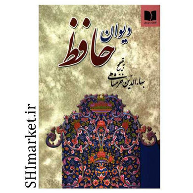 خرید اینترنتی کتاب دیوان حافظ در شیراز