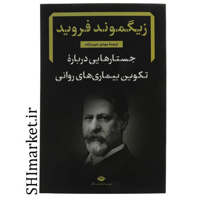 خرید اینترنتی کتاب جستارهایی درباره تکوین بیماری های روانی در شیراز