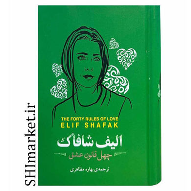 خرید اینترنتی کتاب چهل قانون عشق در شیراز