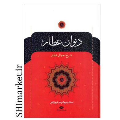 خرید اینترنتی کتاب دیوان عطار در شیراز