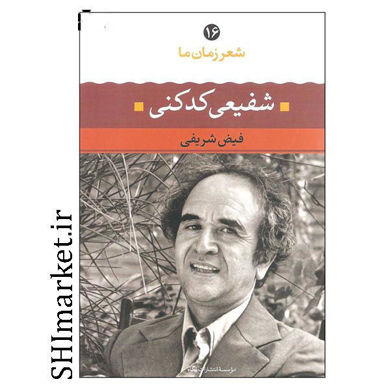 خرید اینترنتی کتاب شعر زمان ما 16 شفیعی کدکنی در شیراز
