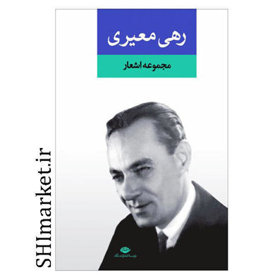 خرید اینترنتی کتاب مجموعه اشعار رهی معیری  در شیراز