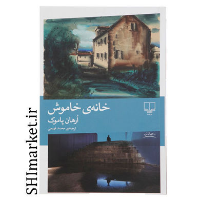 خرید اینترنتی کتاب خانه ی خاموش در شیراز