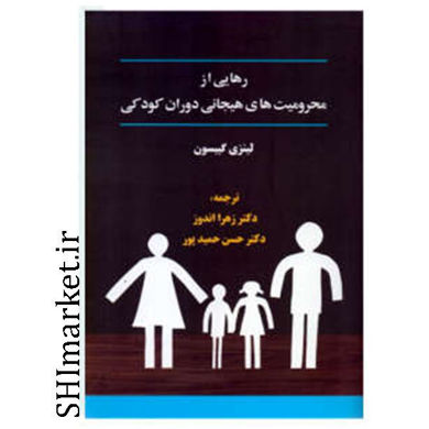 خرید اینترنتی كتاب رهایی از محرومیت ‌های هیجانی دوران کودکی در شیراز