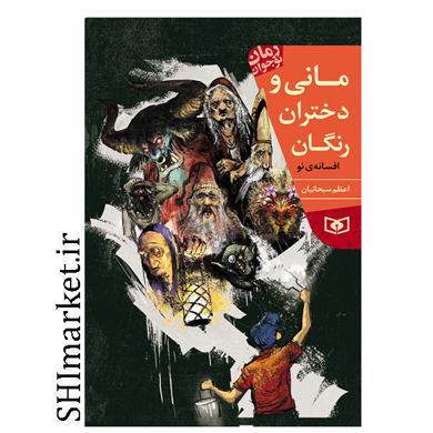 خرید اینترنتی کتاب مانی و دختران رنگان  در شیراز