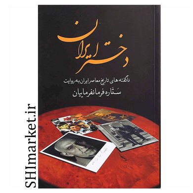 خرید اینترنتی کتاب دختر ایران در شیراز