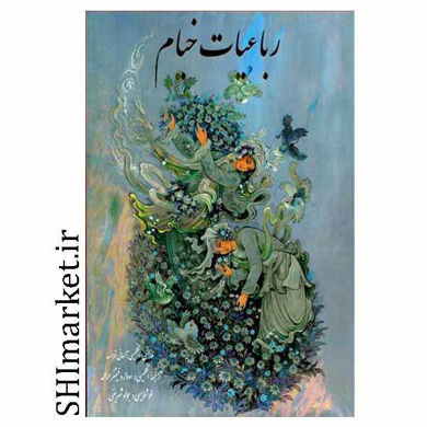خرید اینترنتی کتاب رباعیات حکیم عمر خیام در شیراز