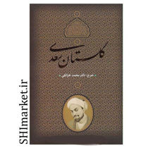 خرید اینترنتی کتاب گلستان سعدی (شرح ) در شیراز