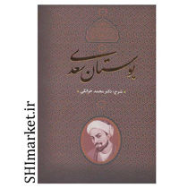 خرید اینترنتی کتاب بوستان سعدی (شرح ) در شیراز