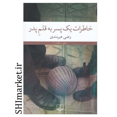 خرید اینترنتی كتاب خاطرات يك پسر به قلم پدر  در شیراز