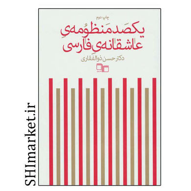 کتاب یکصد منظومه عاشقانه فارسی اثر حسن ذوالفقاری نشر چرخ