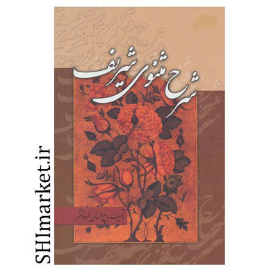 خرید اینترنتی کتاب شرح مثنوی شریف در شیراز