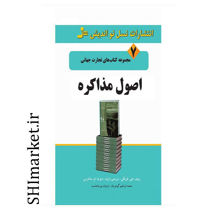 خرید اینترنتی کتاب تجارت جهانی اصول مذاکره در شیراز