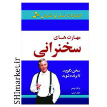 خرید اینترنتی کتاب مهارت های سخنرانی در شیراز