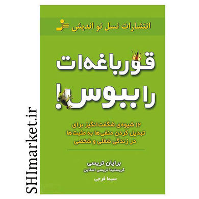 خرید اینترنتی کتاب قورباغه ات را ببوس در شیراز