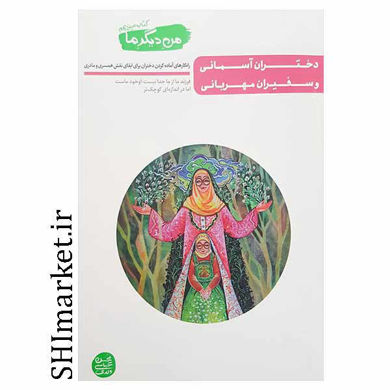 خرید اینترنتی کتاب دختران آسمانی و سفیران مهربانی در شیراز