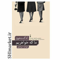 خرید اینترنتی کتاب ما که خواهریم در شیراز