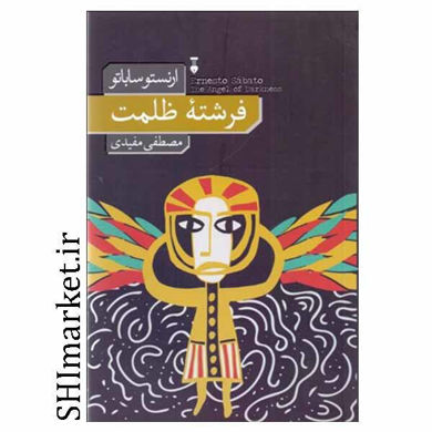 خرید اینترنتی کتاب فرشته ظلمت در شیراز
