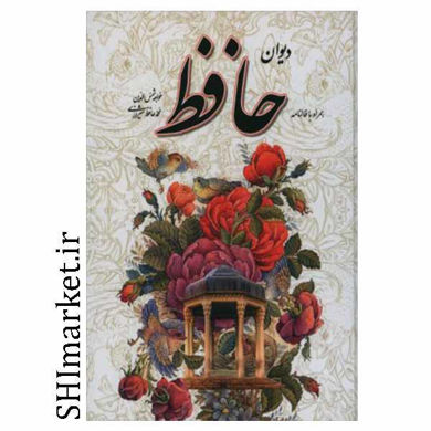 خرید اینترنتی کتاب دیوان حافظ (همراه با فالنامه) در شیراز