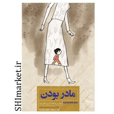 خرید اینترنتی کتاب مادر بودن در شیراز