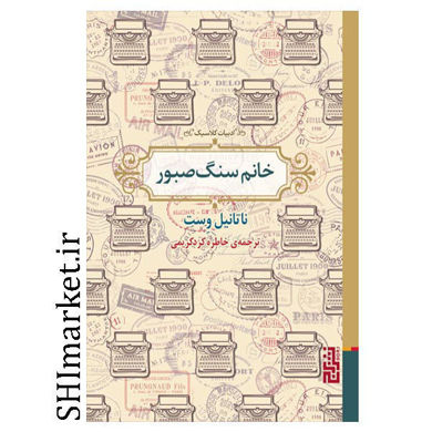 خرید اینترنتی کتاب خانم سنگ صبور در شیراز