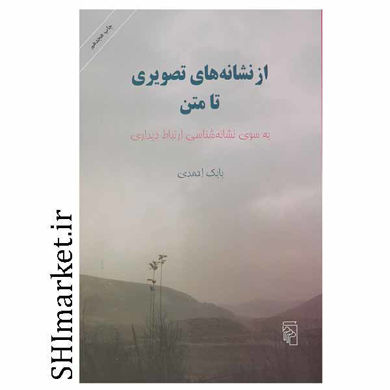 خرید اینترنتی کتاب از نشانه های تصویری تا متن در شیراز