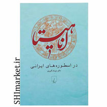 خرید اینترنتی کتاب آناهیتا در اسطوره های ایرانی در شیراز