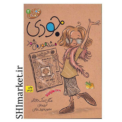 خرید اینترنتی کتاب جودی دمدمی 2 جودی مشهور می شود در شیراز