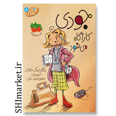 خرید اینترنتی کتاب جودی کارآگاه می شود  در شیراز