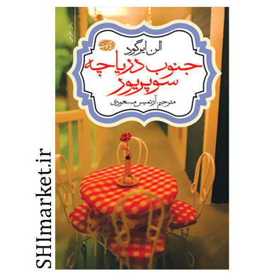 خرید اینترنتی کتاب جنوب دریاچه سوپریور در شیراز
