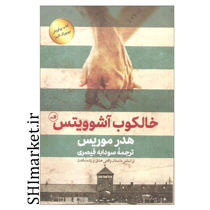 خرید اینترنتی کتاب خالکوب آشوویتس در شیراز