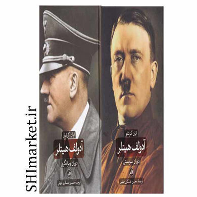 خرید اینترنتی کتاب آدولف هیتلر دوران سرمستی و دوران ویرانگری در شیراز
