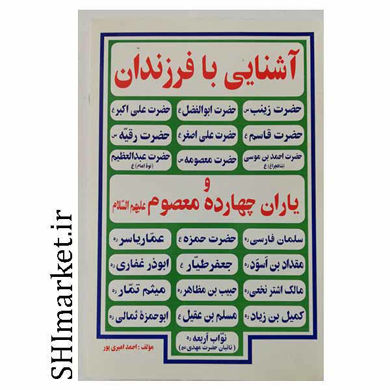 خرید اینترنتی کتاب آشنایی با فرزندان و یاران چهارده معصوم در شیراز