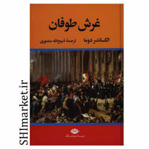 خرید اینترنتی کتاب غرش طوفان  در شیراز