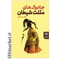 خرید اینترنتی کتاب جادوک های مثلث شیطان  در شیراز