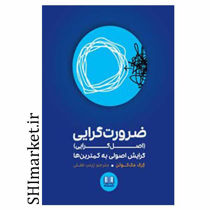 خرید اینترنتی كتاب ضرورت ‌گرايي گرايش اصولي به كمترين ‌ها در شیراز