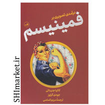 خرید اینترنتی کتاب درآمدی تصویری بر فمینیسم در شیراز