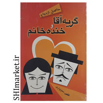 خرید اینترنتی کتاب حاصل ازدواج گریه آقا و خنده خانم در شیراز