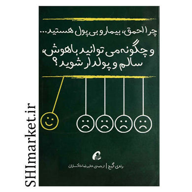 خرید اینترنتی کتاب چرا احمق، بیمار و بی پول هستید و چگونه می توانید باهوش،سالم و پولدار شوید در شیراز