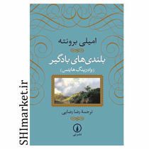 خرید اینترنتی کتاب بلندی های بادگیر در شیراز