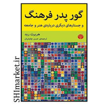خرید اینترنتی کتاب گور پدر فرهنگ در شیراز