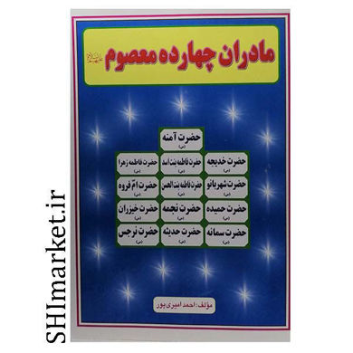 خرید اینترنتی کتاب مادرانه چهارده معصوم  در شیراز