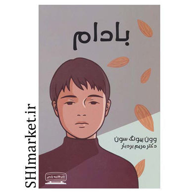 خرید اینترنتی کتاب بادام در شیراز