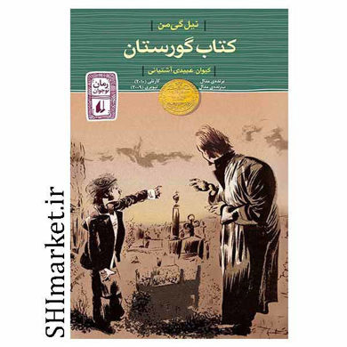 خرید اینترنتی کتاب گورستان در شیراز