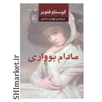 خرید اینترنتی کتاب مادام بوواریدر شیراز