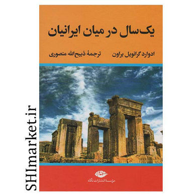 خرید اینترنتی کتاب یک سال در میان ایرانیان در شیراز