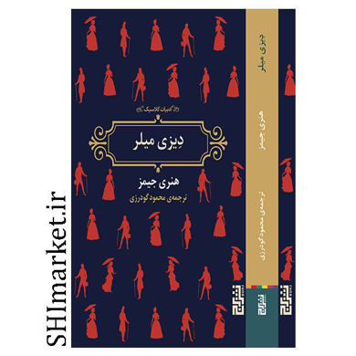 خرید اینترنتی کتاب دیزی میلر در شیراز