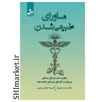 خرید اینترنتی کتاب ماورای طبیعی شدن در شیراز
