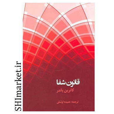خرید اینترنتی کتاب قانون شفا در شیراز